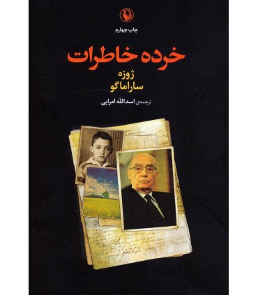 کتاب خرده خاطرات اثر ژوزه ساراماگو ترجمه اسدالله امرایی