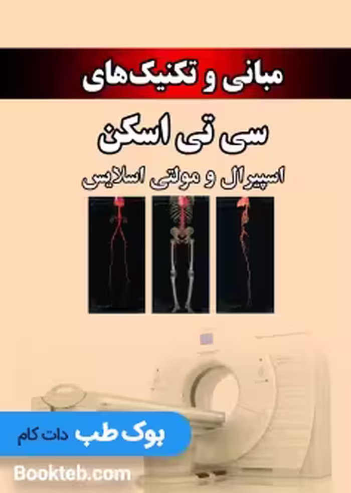 مبانی و تکنیک های سی تی اسکن اسپیرال و مولتی اسلایس