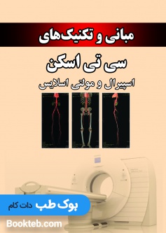 مبانی و تکنیک های سی تی اسکن اسپیرال و مولتی اسلایس