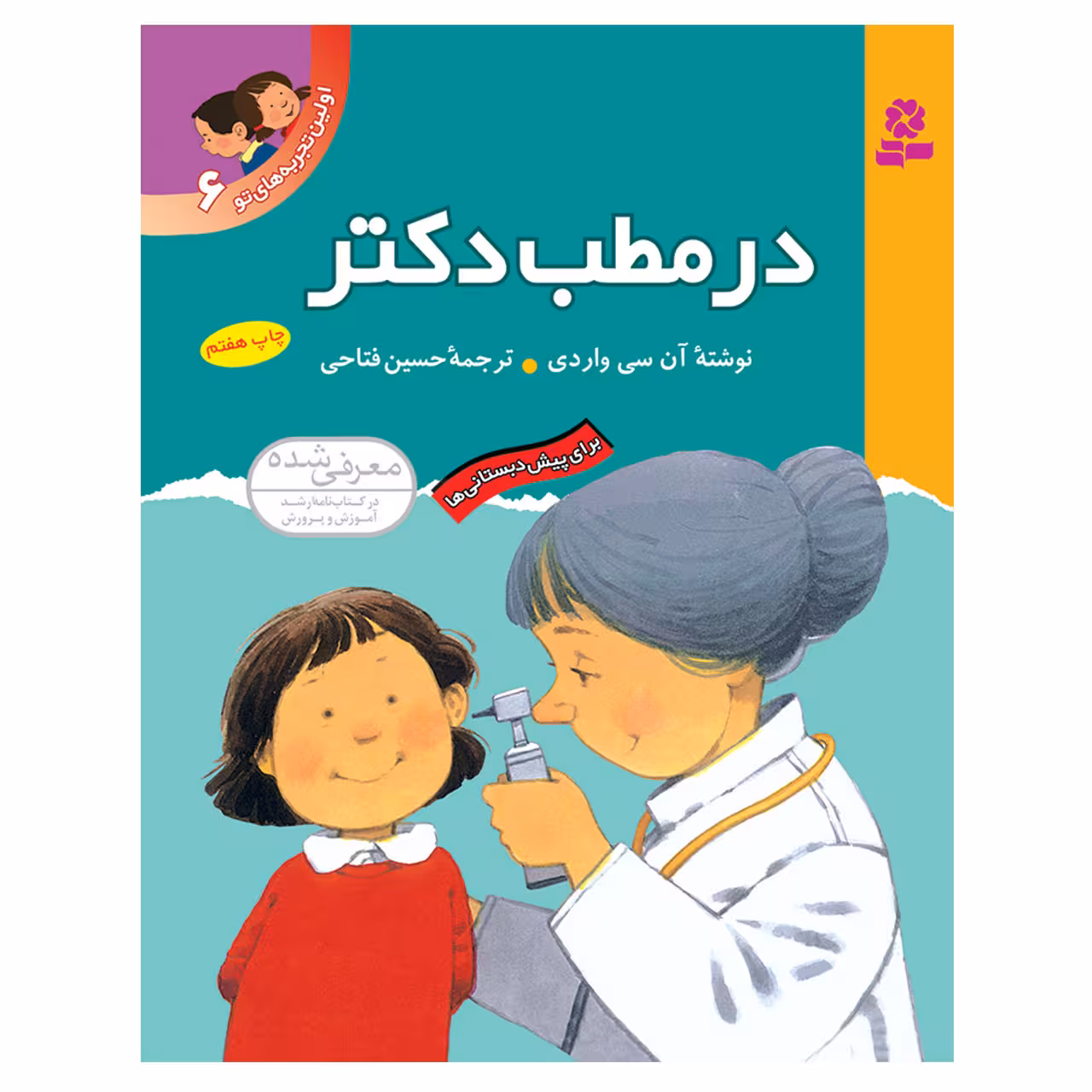 کتاب اولین تجربه های تو 6 در مطب دکتر اثر آن سی واردی انتشارات قدیانی