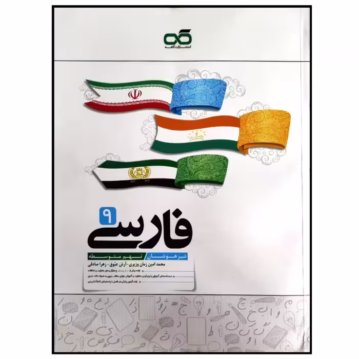 کتاب تیزهوشان فارسی پایه نهم متوسطه اثر جمعی از نویسندگان انتشارات کاهه