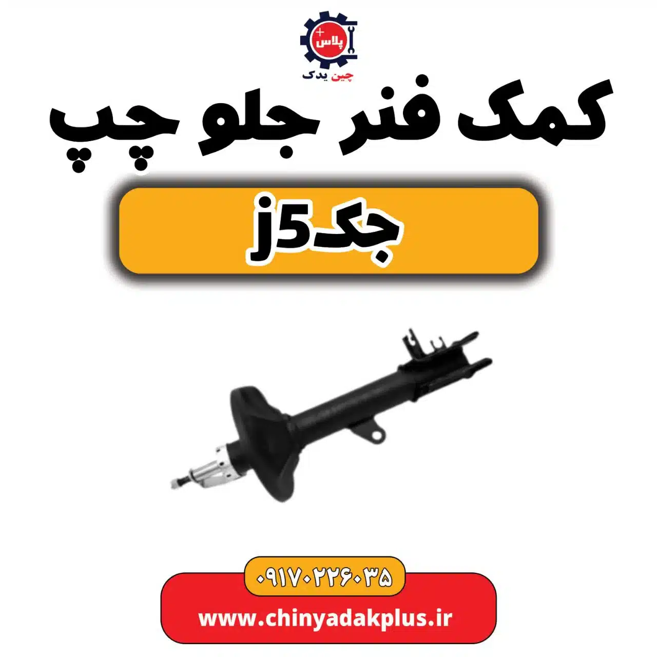 کمک فنر جلو چپ جک j5