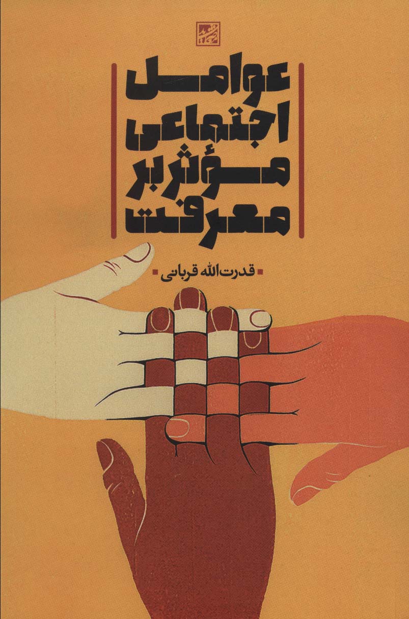 عوامل اجتماعی موثر بر معرفت - ناشربوک | خرید آنلاین کتاب