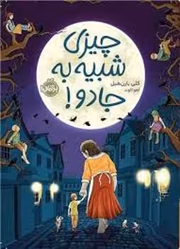 چیزی شبیه به جادو! | مرکز فرهنگی آبی