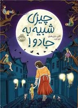 چیزی شبیه به جادو! | مرکز فرهنگی آبی