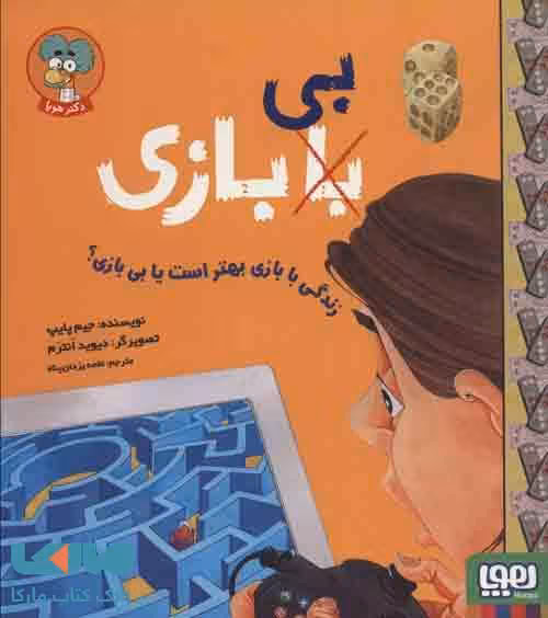 زندگی با بازی بهتر است یا بی بازی ؟ (با (بی) بازی) نشر هوپا