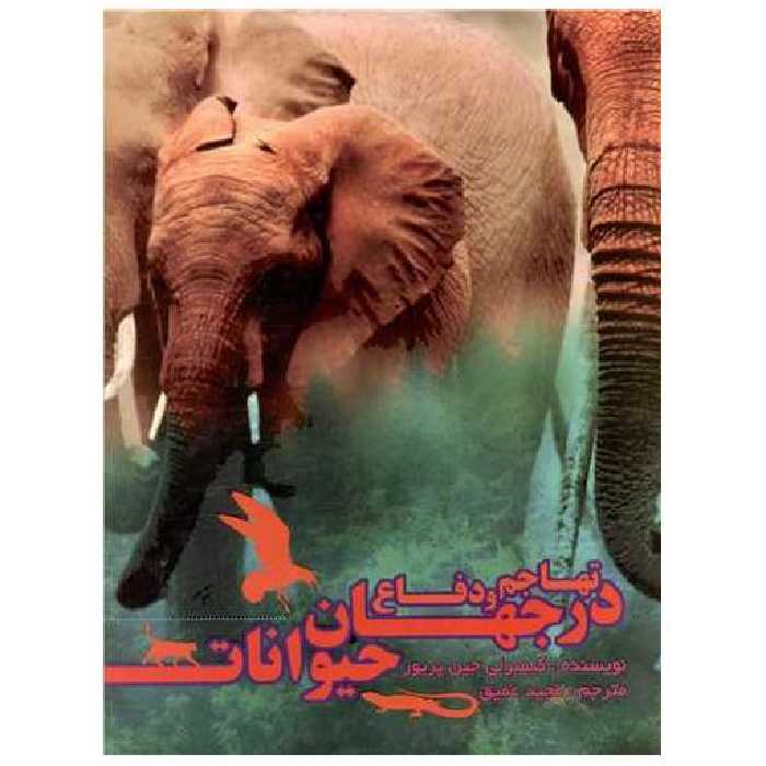 کتاب تهاجم و دفاع در  جهان حیوانات اثر کیمبرلی جین پریور