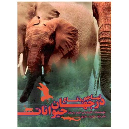 کتاب تهاجم و دفاع در  جهان حیوانات اثر کیمبرلی جین پریور