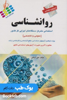 آزمون های استخدامی روانشناسی عمومی و تخصصی