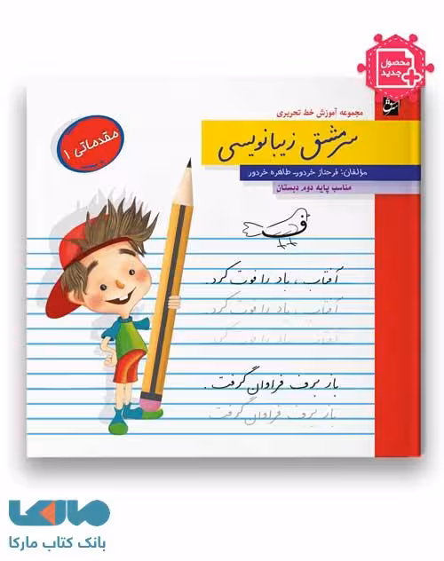 سرمشق زیبانویسی دوم دبستان (مقدماتی 1)