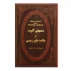 کتاب دستهای آلوده و مائده های زمینی اثر ژان پل سارتر و آندره ژید انتشارات پارمیس