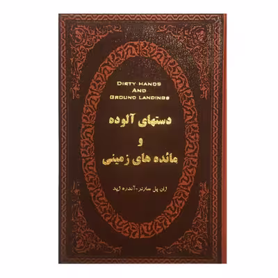 کتاب دستهای آلوده و مائده های زمینی اثر ژان پل سارتر و آندره ژید انتشارات پارمیس