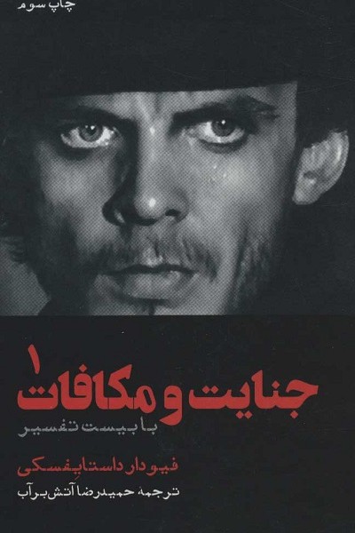 جنایت و مکافات (با بیست تفسیر)،(2جلدی)
