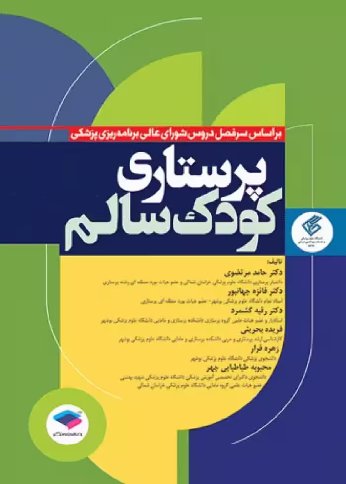 پرستاری کودک سالم دکتر مرتضوی