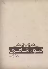 فنون شاعری(از‌نگاه‌شمس‌لنگرودی)آرادمان