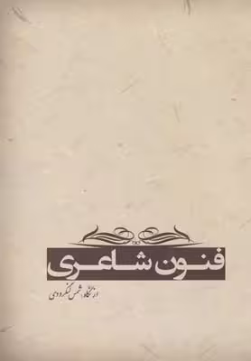 فنون شاعری(از‌نگاه‌شمس‌لنگرودی)آرادمان