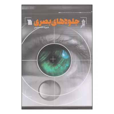کتاب جلوه های بصری اثر شهرزاد شاه حسینی انتشارات سروش