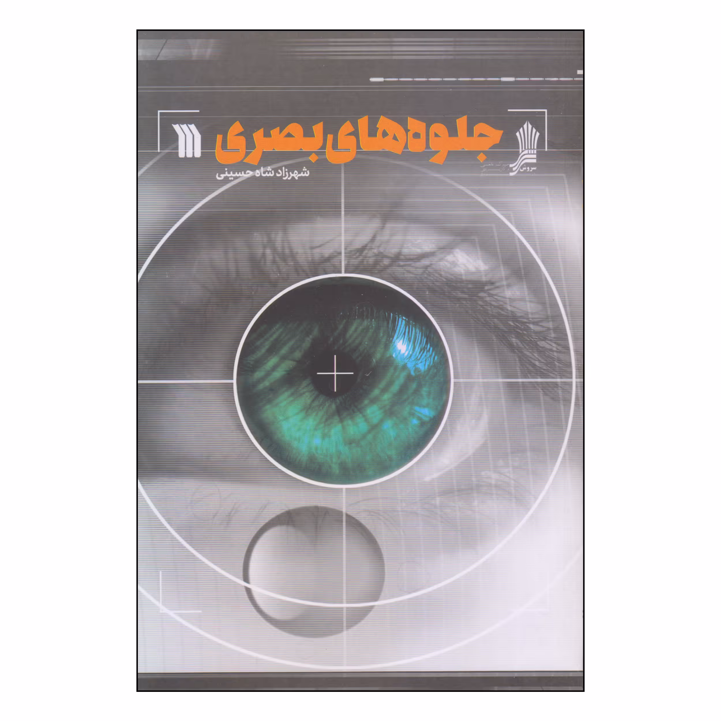 کتاب جلوه های بصری اثر شهرزاد شاه حسینی انتشارات سروش
