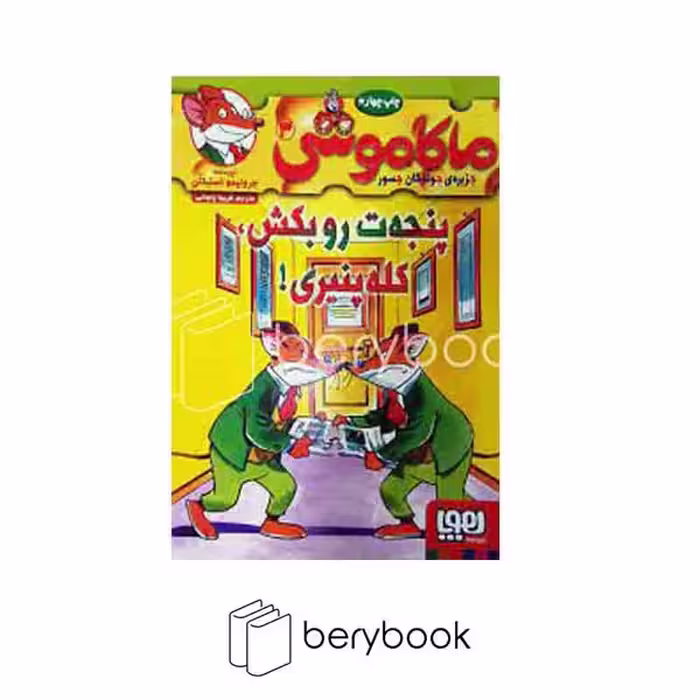 کتاب ماکاموشی 3 / پنجه ت رو بکش کله پنیری / شومیز / هوپا