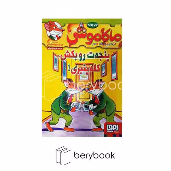 کتاب ماکاموشی 3 / پنجه ت رو بکش کله پنیری / شومیز / هوپا