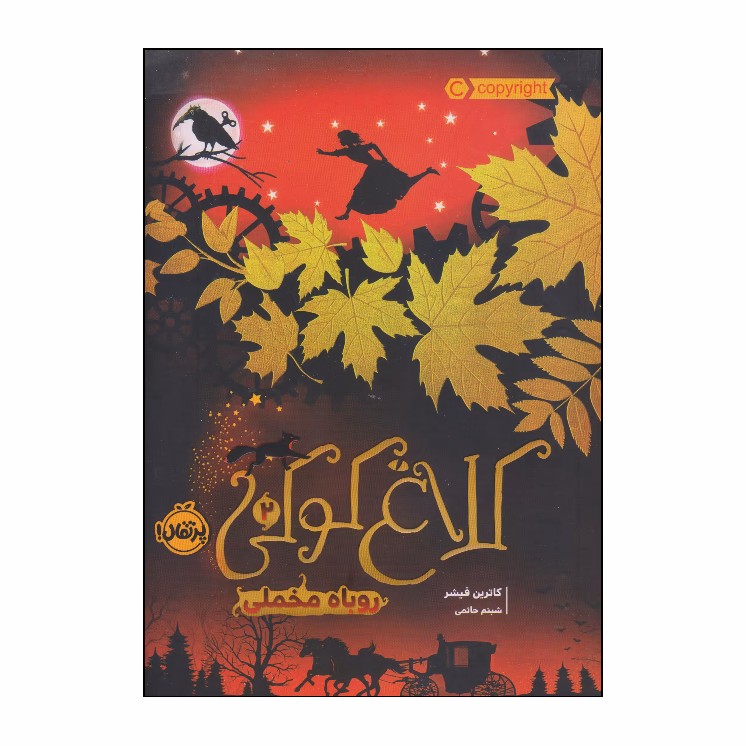 کتاب کلاغ کوکی روباه مخملی اثر کاترین فیشر انتشارات پرتقال