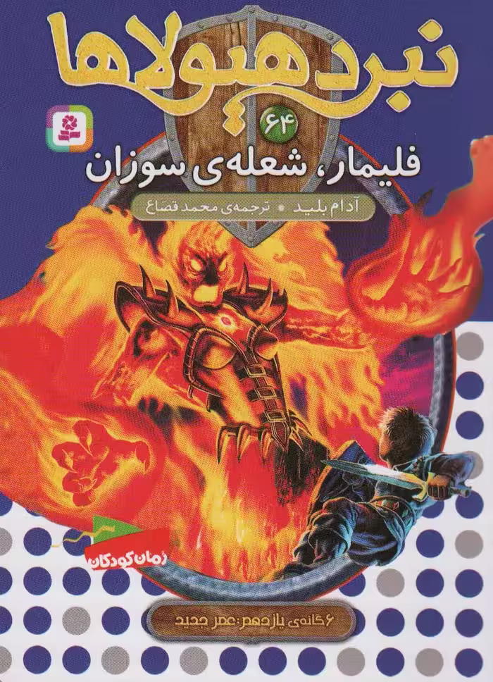 نبرد هیولاها64 (6 گانه ی یازدهم:عصر جدید (فلیمار،شعله ی سوزان)) - ناشربوک | خرید آنلاین کتاب