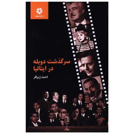 کتاب سرگذشت دوبله در ایتالیا اثر احمد ژیرافر