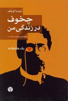 چخوف در زندگی من | مرکز فرهنگی آبی