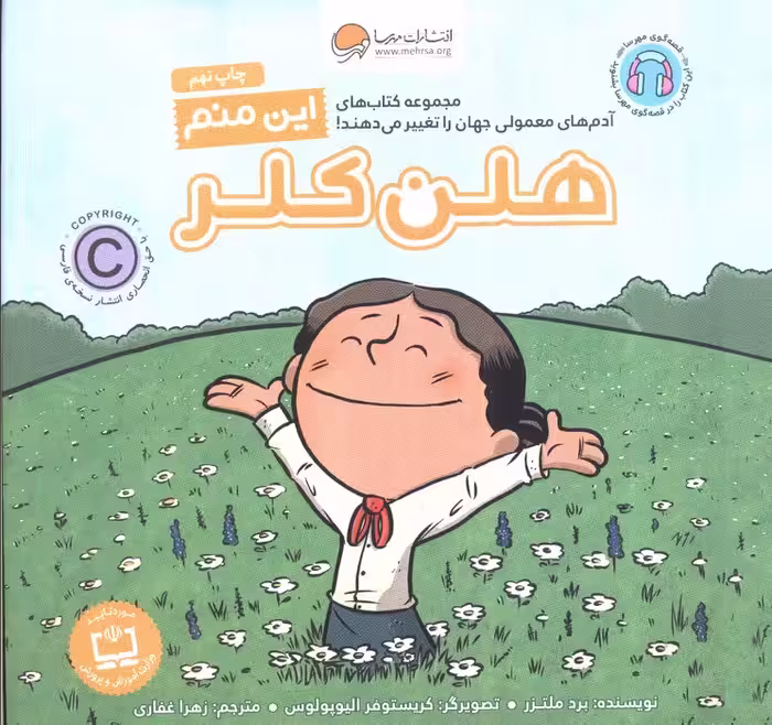 این منم هلن کلر (آدم های معمولی جهان را تغییر می دهند!)،(گلاسه) - ناشربوک | خرید آنلاین کتاب