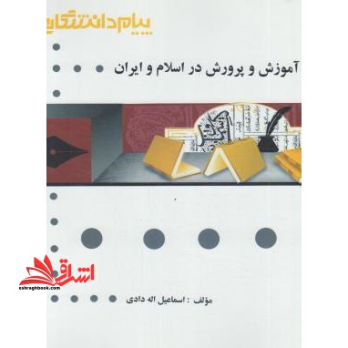 گنجینه ی طلایی تاریخ آموزش و پرورش اسلام و ایران - فروشگاه کتاب اشراق