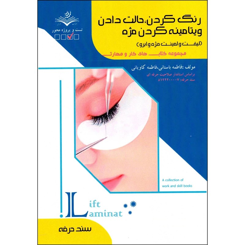 کتاب رنگ کردن حالت دادن ویتامینه کردن مژه لیفت و لمینت مژه و ابرو
( کتاب آرایشگری )