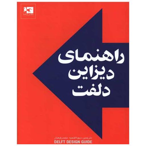 کتاب راهنمای دیزاین دلفت (خشتی) اثر آنمیک ون بوئیژن