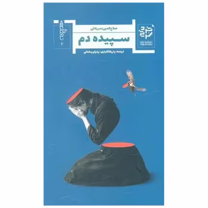 کتاب سپیده دم اثر صلاح الدین دمیرتاش