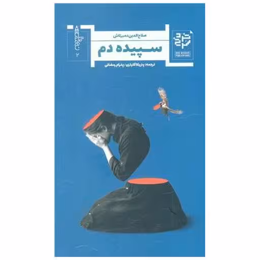 کتاب سپیده دم اثر صلاح الدین دمیرتاش