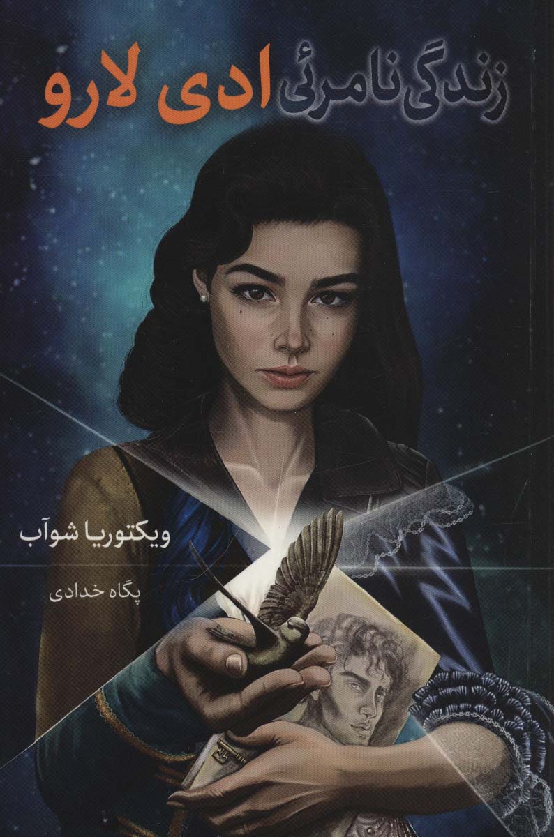 زندگی نامرئی ادی لارو - ناشربوک | خرید آنلاین کتاب