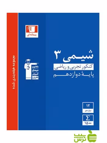 شیمی دوازدهم آبی قلم چی - سیب ترش - SibTorsh خرید با تخفیف