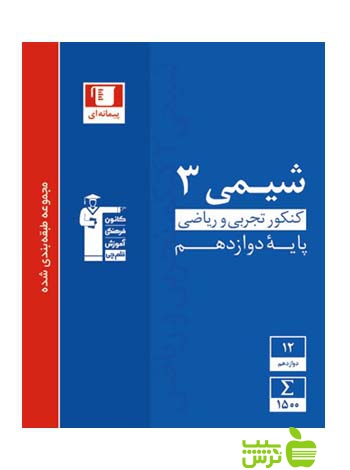 شیمی دوازدهم آبی قلم چی - سیب ترش - SibTorsh خرید با تخفیف