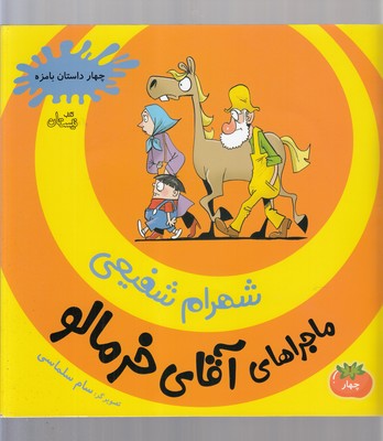 ماجراهای آقای خرمالو 4 (4 داستان بامزه)
