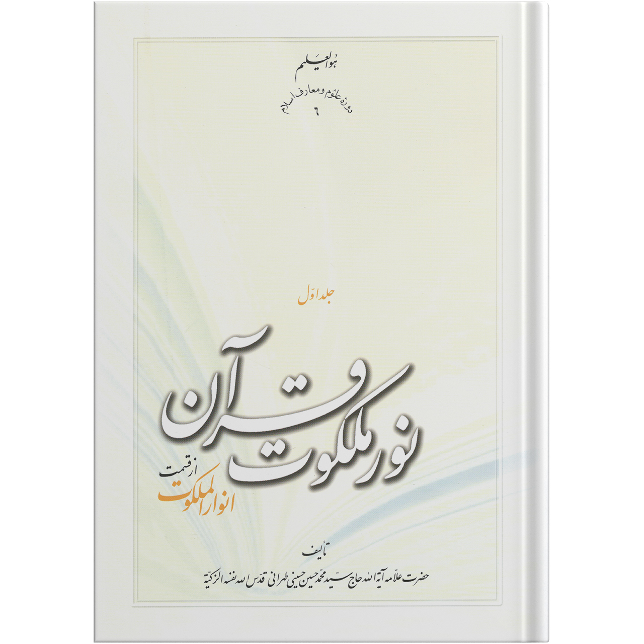 کتاب نور ملکوت قرآن اثر علامه آیت الله حاج سید محمد حسین حسینی طهرانی انتشارات مکتب وحی جلد 1
