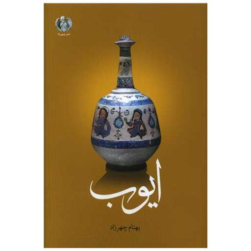کتاب ایوب اثر بهنام چهرزاد