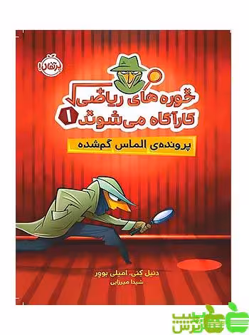 خوره‌های ریاضی کارآگاه می‌شوند1 پرونده‌ی الماس گم‌شده پرتقال - سیب ترش - SibTorsh دنیل کِنی