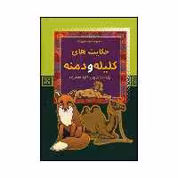 کتاب حکایت‌های کلیله و دمنه اثر آگیتا محمدزاده نشر آرایان