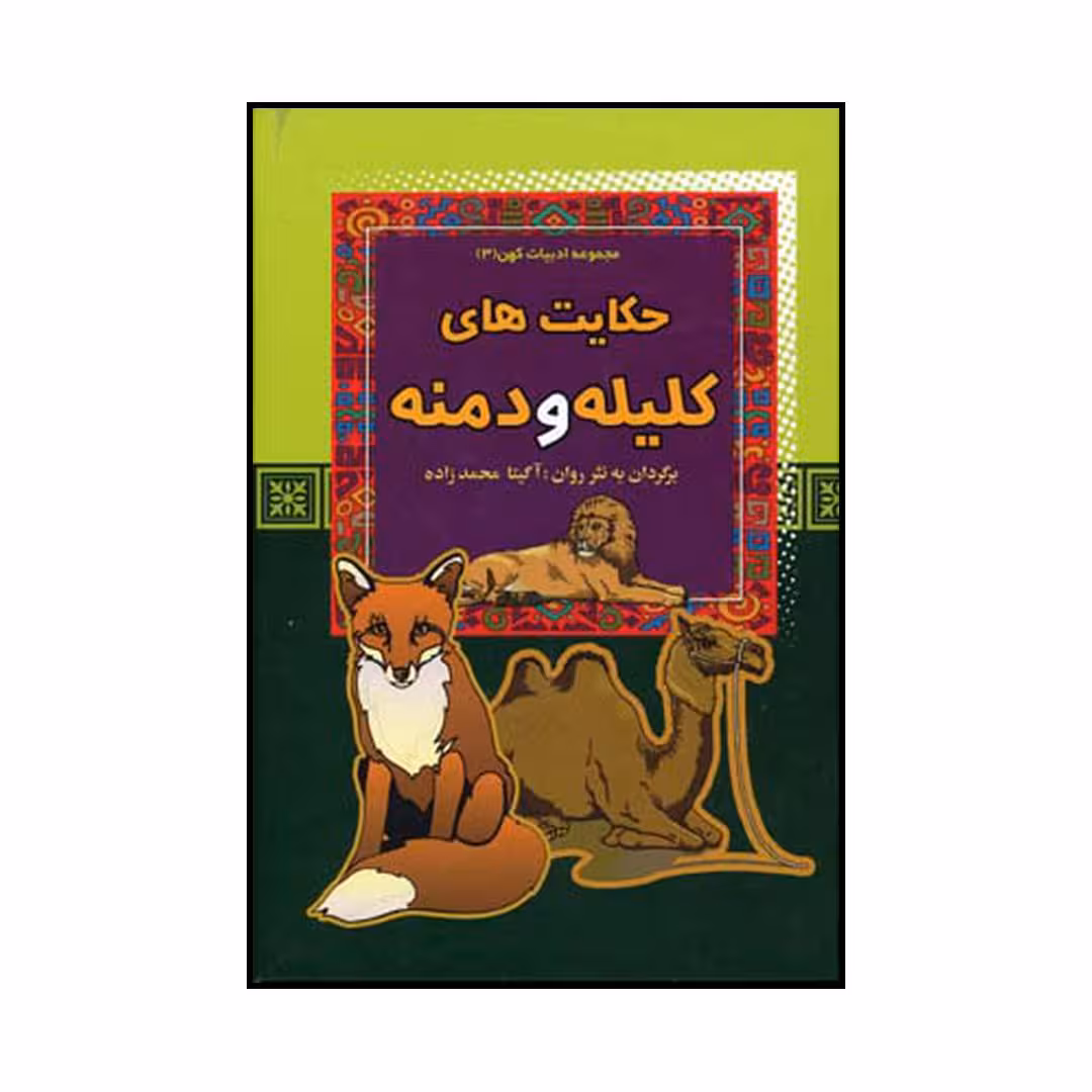 کتاب حکایت‌های کلیله و دمنه اثر آگیتا محمدزاده نشر آرایان