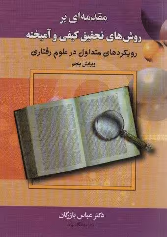 مقدمه ای بر روش های تحقیق کیفی و آمیخته