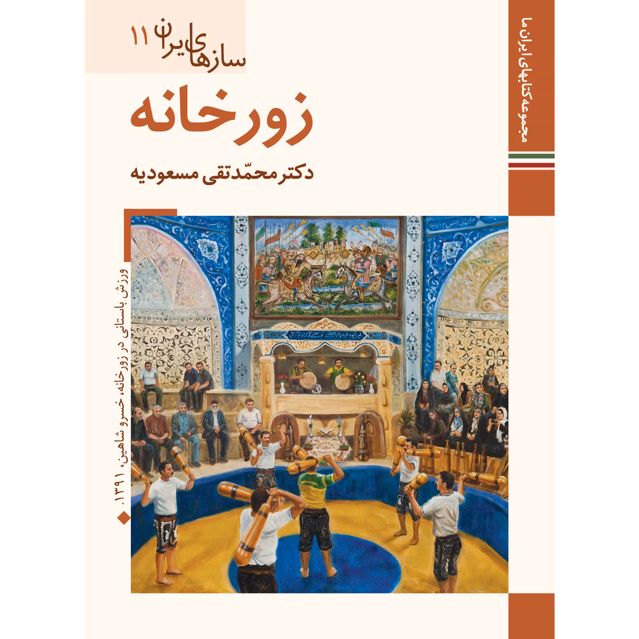 کتاب سازهای ایران زورخانه اثر محمد تقی مسعودیه نشر زرین و سیمین