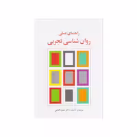 کتاب راهنمای عملی روان شناسی تجربی اثر حمزه گنجی انتشارات ساوالان
