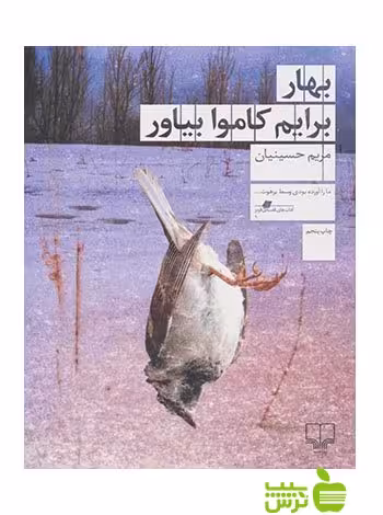 خرید اینترنتی کتاب بهار برایم کاموا بیاور مریم حسینیان چشمه با تخفیف ویژه