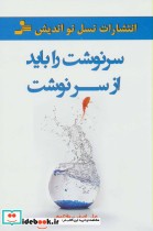 قیمت و خرید کتاب سرنوشت را باید از سر نوشت | ایده بوک