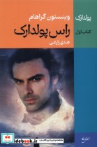 قیمت و خرید کتاب راس پولدارک 1 نقش جهان | ایده بوک