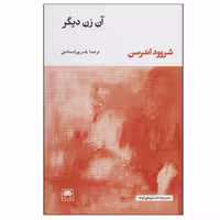 کتاب آن زن دیگر اثر شروود اندرسن نشر لگا